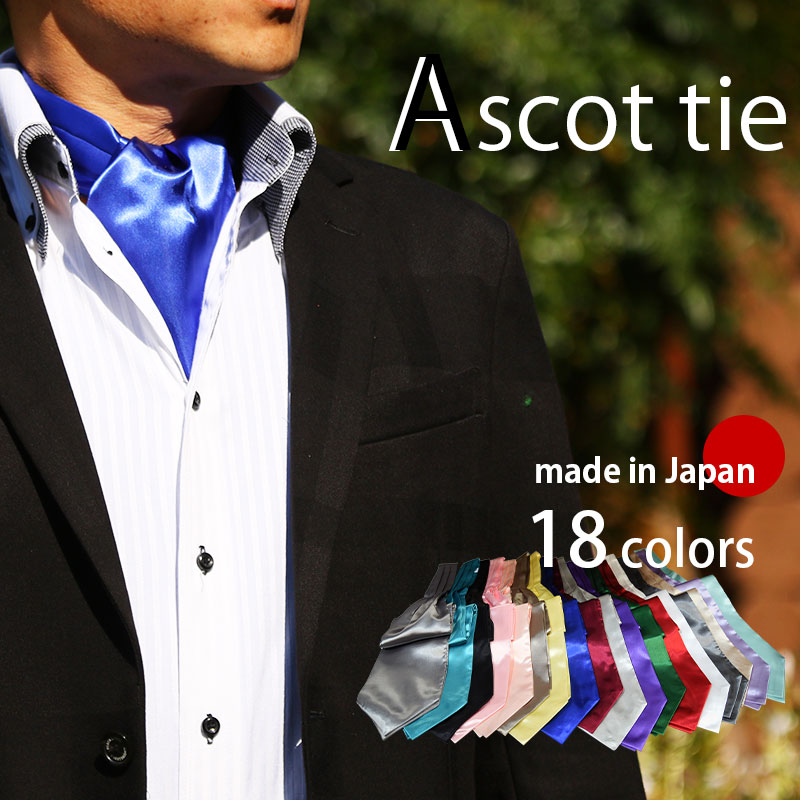 アスコットタイ メンズ 日本製 無地 ネクタイ18色のカラバリ日本製