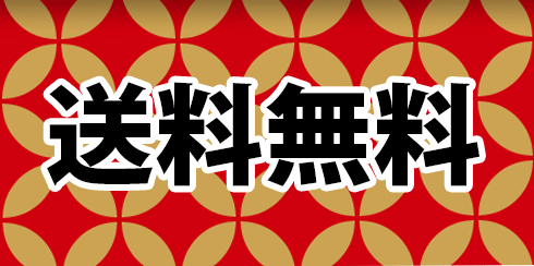 送料無料
