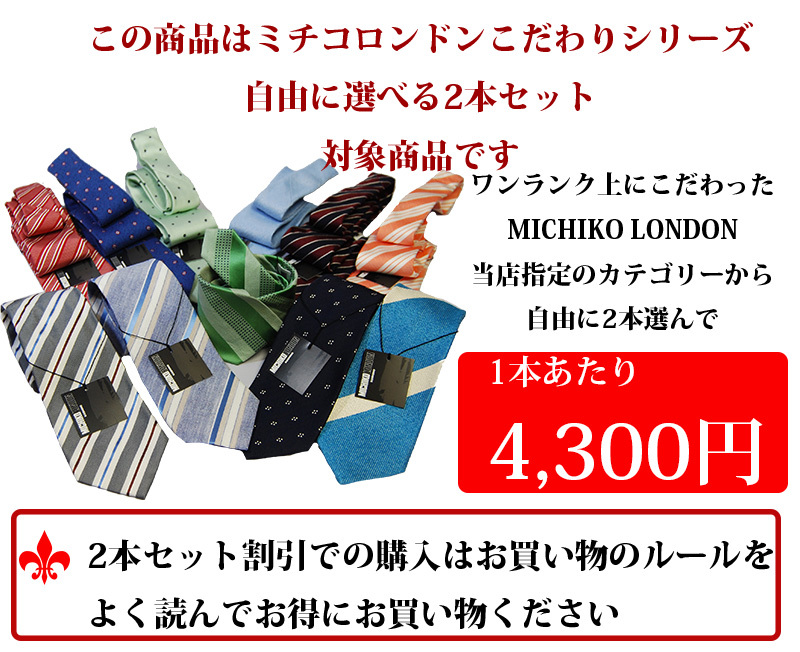 ミチコロンドン/シルクネクタイ/2本/送料無料