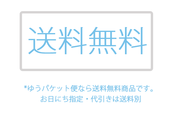 送料無料