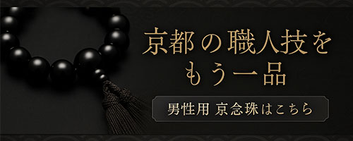 数珠はこちら
