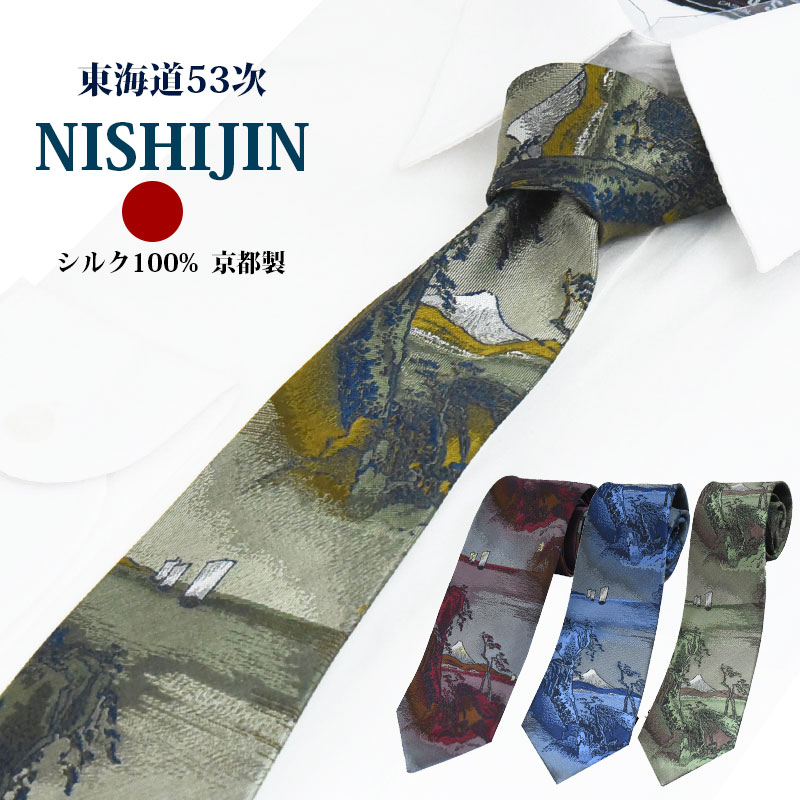 ネクタイ 高級 西陣織 シルク100% 東海道五拾三次 浮世絵 日本製 