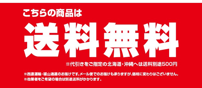 こちらの商品は送料無料