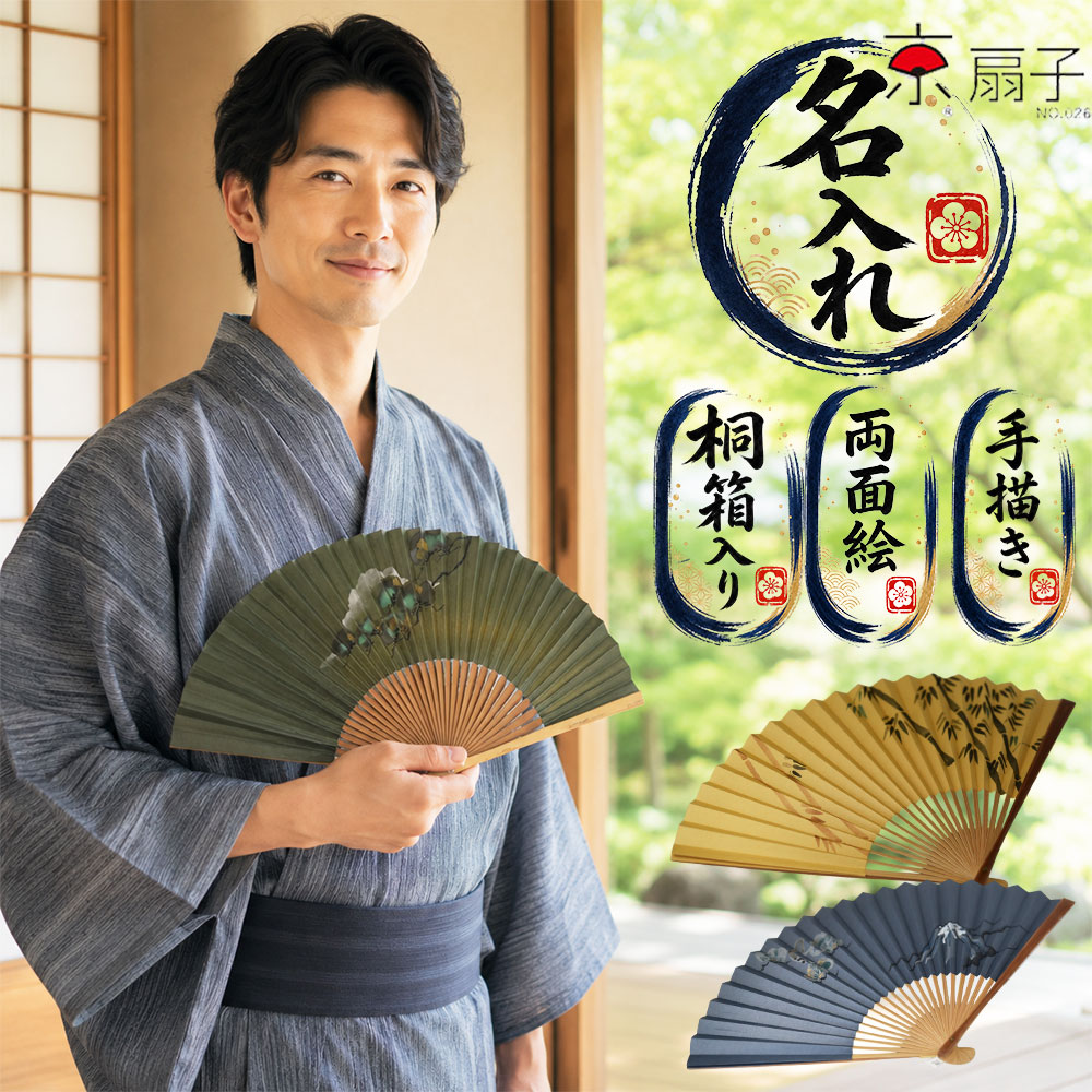 扇子 男性用 高級 手描き 京扇子 名入れ 桐箱入り 伝統芸 日本製 : 0