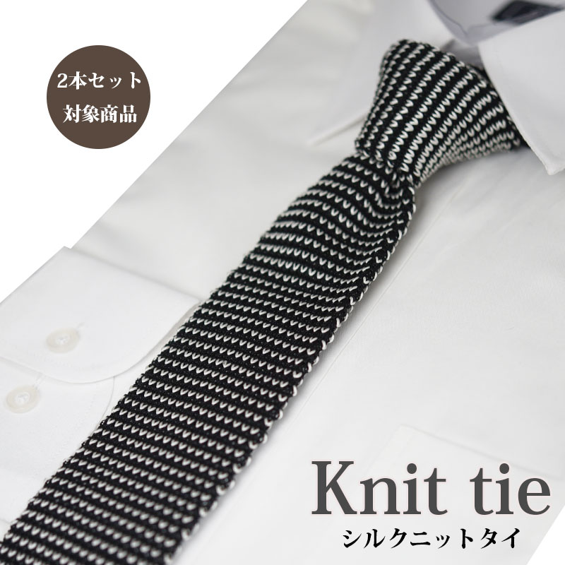 シルクニットタイ/セット割引/ネクタイ