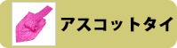 アスコットタイ