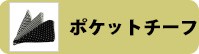 ポケットチーフ