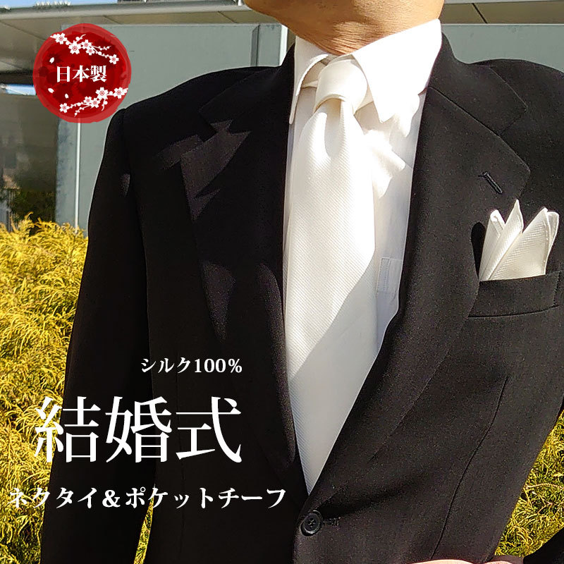 ネクタイ 結婚式 白 シルク100% ネクタイ＆チーフセット 日本製 フォーマルタイ マイクロ系フォーマルネクタイ ギフト プレゼント 御祝 卒業式