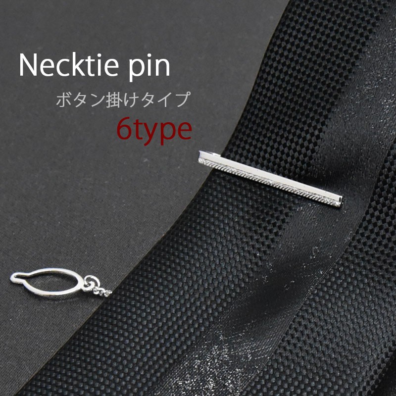 ネクタイピン メンズ シルバー ボタン掛け ショート ギフト プレゼント