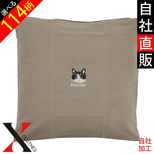 リアル 犬 猫 ワンポイント 刺繍 クッションカバー カラーオックス 日本製 45×45cm 60x60 50×50 40x40 35x35 角 中厚｜y-fit