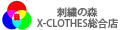 刺繍の森X-CLOTHES総合店 ロゴ