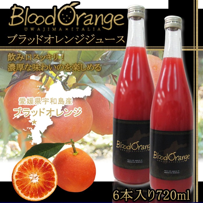 ブラッドオレンジジュース ギフト 720ml 6本 100% 国産 宇和島産