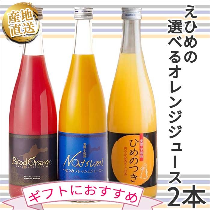 100% オレンジジュース 選べる ギフト 飲み比べ ブラッド