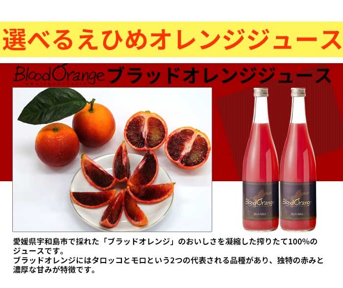 100% オレンジジュース 選べる ギフト 飲み比べ ブラッドオレンジ