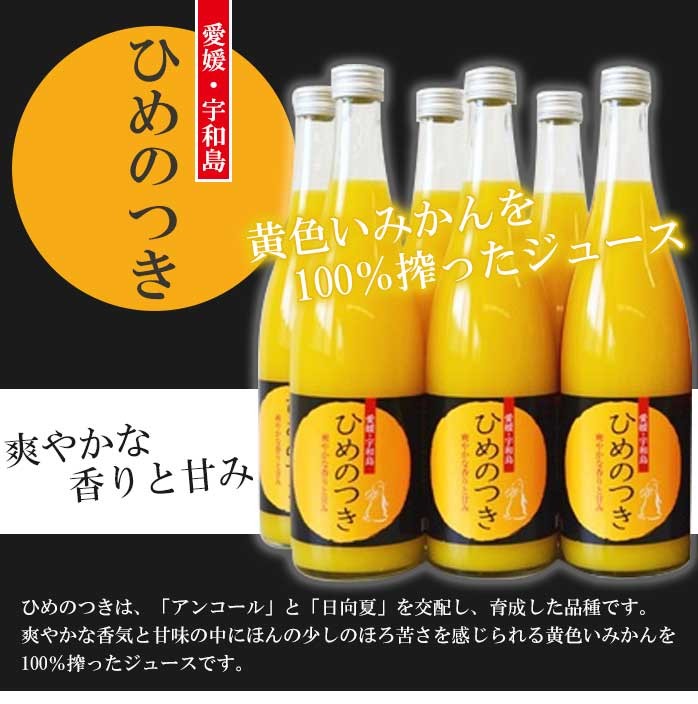 卸売 ひめのつき オレンジジュース ギフト 720ml×6本 果汁100％ 愛媛県産 贈答品 JAえひめ南 tezelizolasyon.com