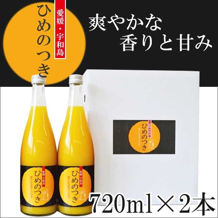 ひめのつき オレンジジュース ギフト 720ml×2本 果汁100％ 愛媛