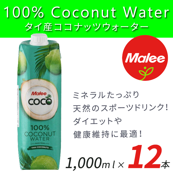 Malee 100％ ココナッツウォーター 1000ml 12本 マリーブランド タイ産