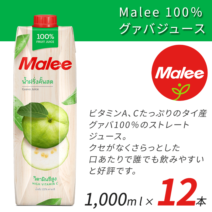 Malee 100％ グァバジュース 1L 1000ml 12本 マリーブランド タイ産 UHT殺菌 フルーツジュース