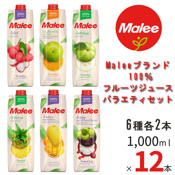 Malee 100％ フルーツジュース 6種各2本 12本 バラエティセット 1L 1000ml マリーブランド タイ産 UHT殺菌  トロピカルフルーツ : pkfruitjuice-6flavors-12p : Y-fresh Premium - 通販 - Yahoo!ショッピング