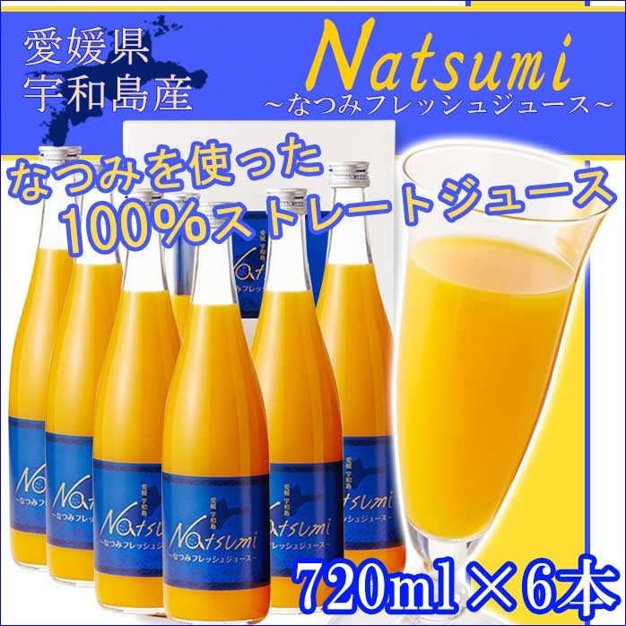 オレンジジュース 南津海 なつみ ギフト 720ml×6本 果汁100