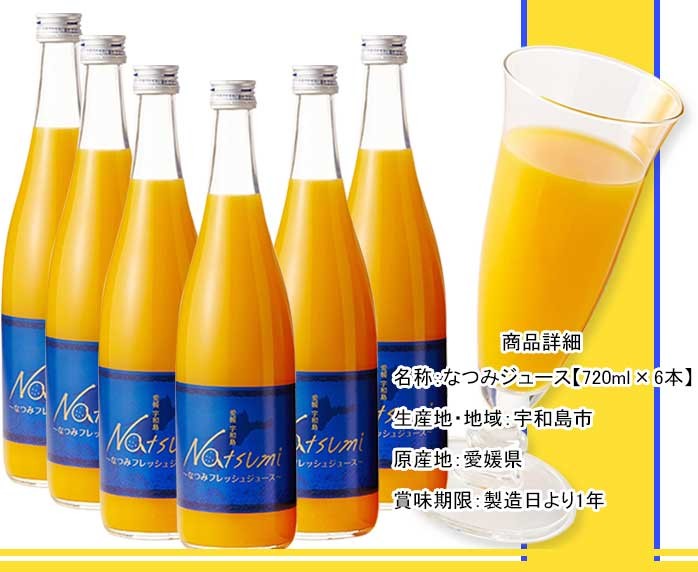 オレンジジュース 南津海 なつみ ギフト 720ml×6本 果汁100％ 愛媛県産
