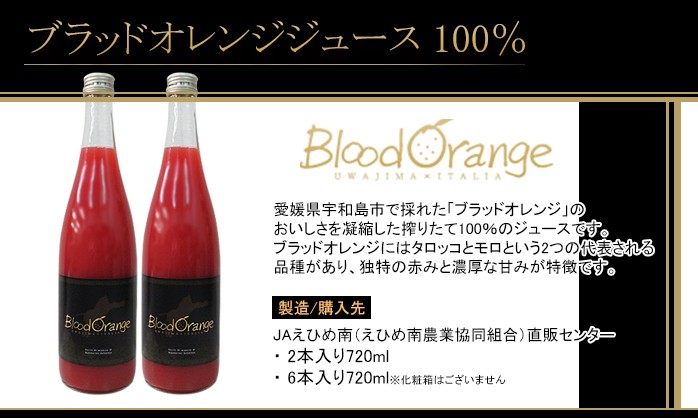 ブラッドオレンジジュース ギフト 720ml 6本 100% 国産 宇和島産