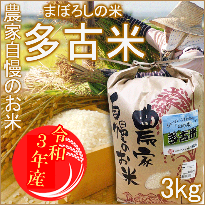 多古米 たこまい 3kg 米 白米 まぼろしの米 千葉県 令和3年 2021年産