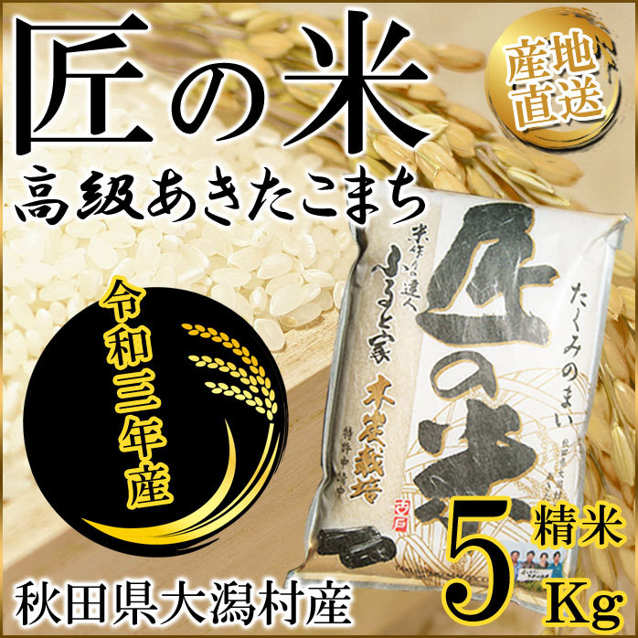 あきたこまち 秋田こまち 米 5kg 令和3年産 匠の米 ギフト 白米 減