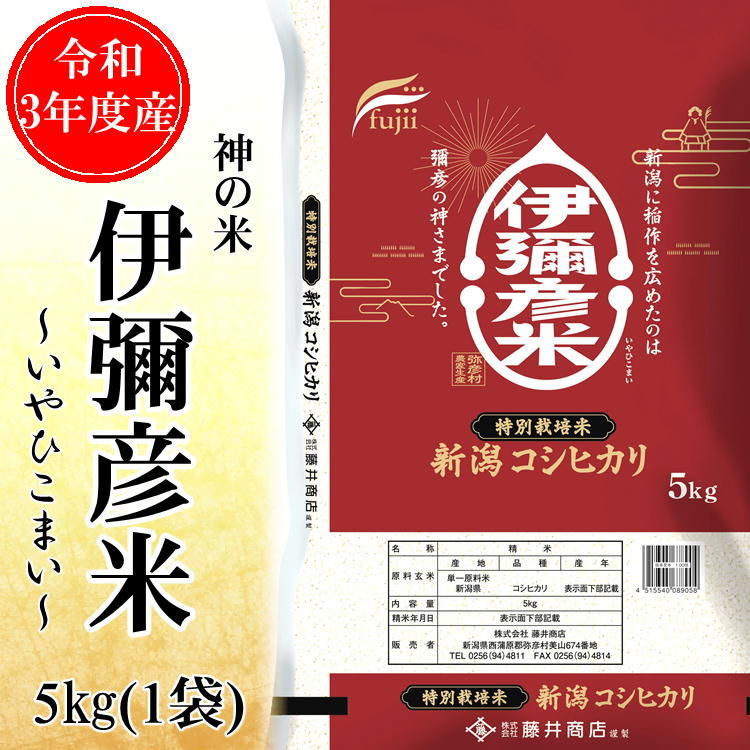 伊弥彦米 (いやひこまい) 新潟産 コシヒカリ 特別栽培米 精米5kg 令和