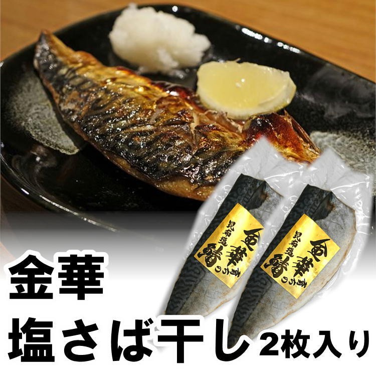 金華 さば 食べつくしセット (金華塩さば干し×3、特大金華しめさば×2、金華塩さば2枚入り×2) 宮城 三陸 石巻 贈答 送料無料 お歳暮 御歳暮  :m-tabetukushi:oeufからの贈り物 - 通販 - Yahoo!ショッピング