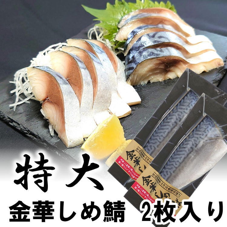 金華 さば 食べつくしセット (金華塩さば干し×3、特大金華しめさば×2、金華塩さば2枚入り×2) 宮城 三陸 石巻 贈答 送料無料 お歳暮 御歳暮  :m-tabetukushi:oeufからの贈り物 - 通販 - Yahoo!ショッピング