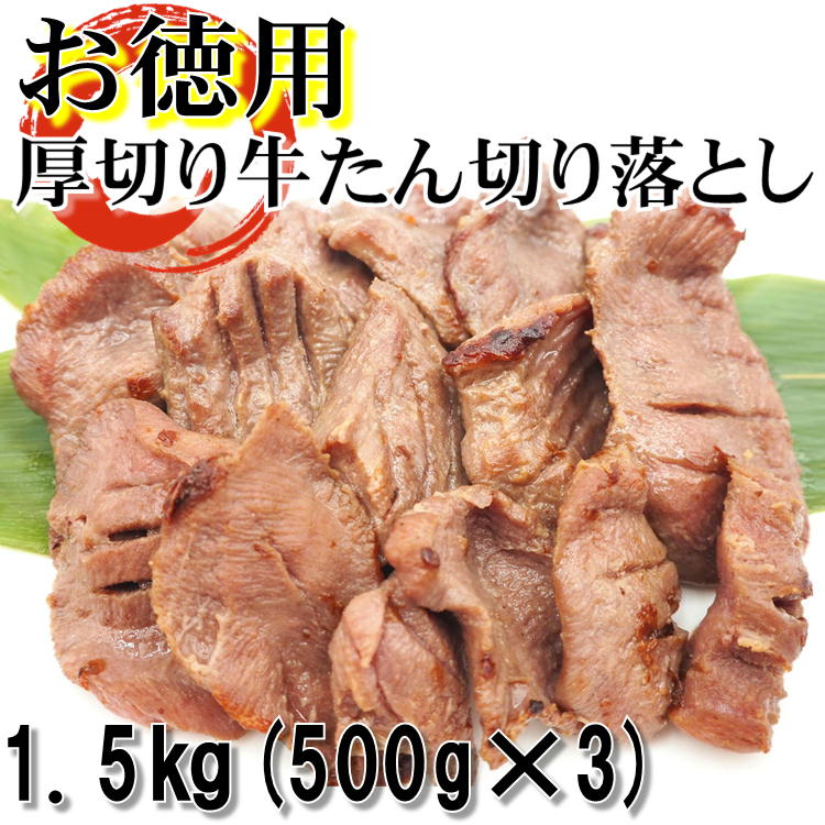 お徳用 牛たん 切り落とし 8mm スライス 塩味 1.5kg(500g×3) 厚切り 訳あり 仙台 牛タン ぎゅうたん 家庭用 自宅  :o-tokugyuutan1500:oeufからの贈り物 - 通販 - Yahoo!ショッピング