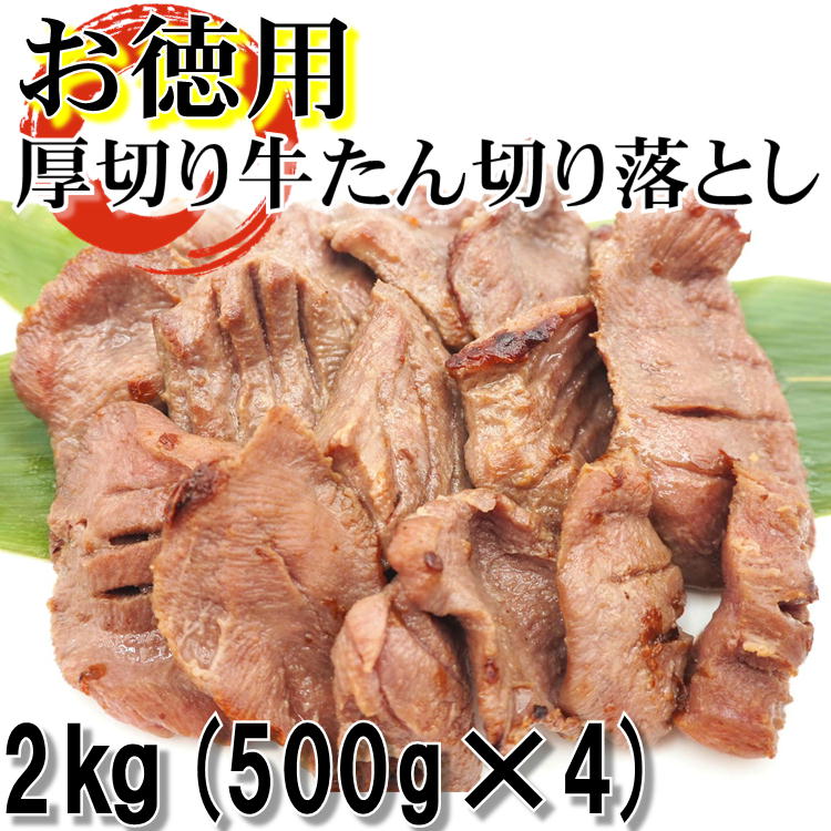 徳用 牛たん 切り落とし 8mm スライス 塩味 2kg(500g×4) 厚切り 訳あり 仙台 牛タン ぎゅうたん 家庭用 自宅  :o-tokugyuutan2kg:oeufからの贈り物 - 通販 - Yahoo!ショッピング