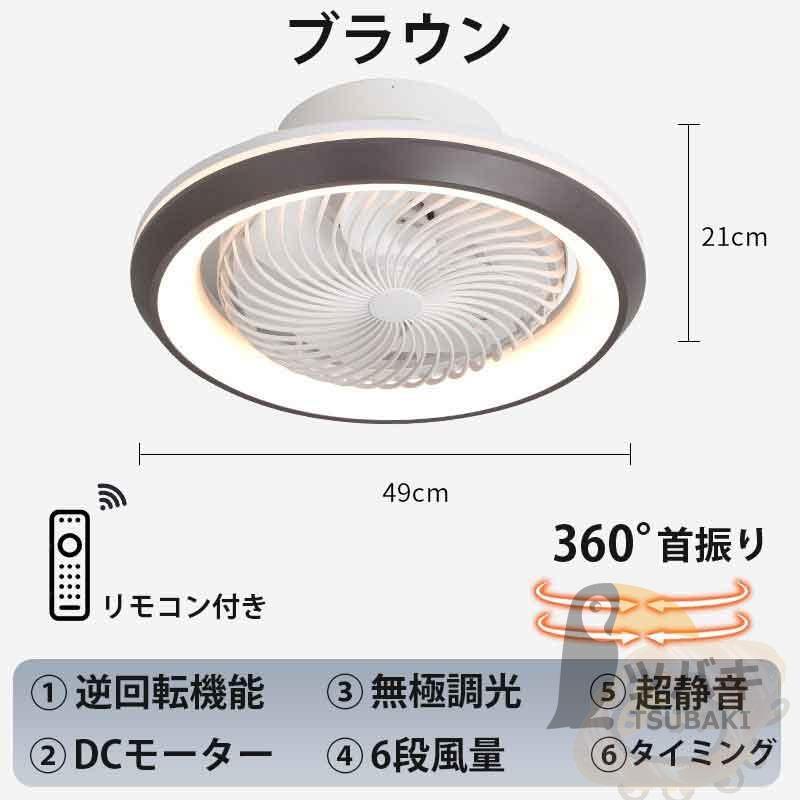 360°自動首振り 逆回転機能 シーリングファン 6畳 8畳 12畳 軽量