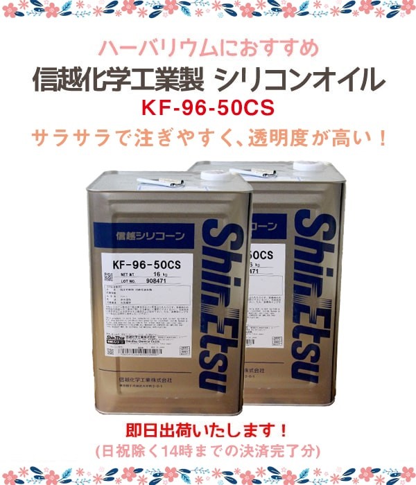 ハーバリウム オイル 信越化学製 50CS 16kg×2缶セット シリコン