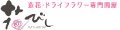 造花ドライフラワー専門問屋花びし