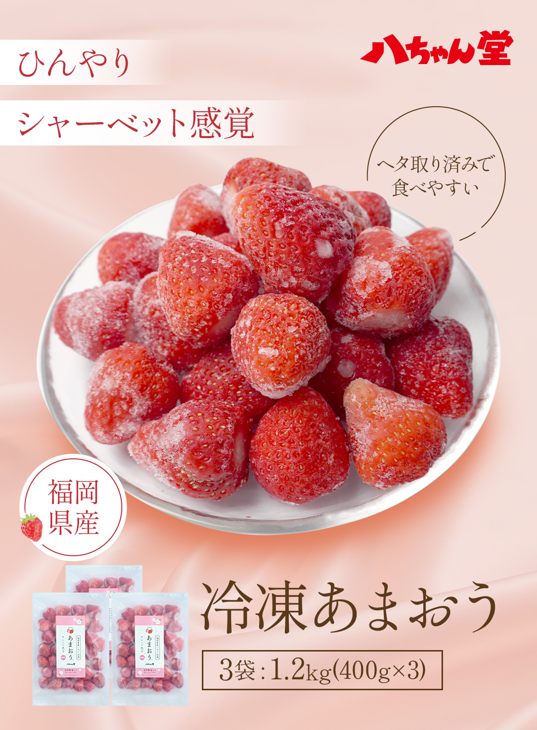 福岡県産 冷凍 いちご （ あまおう ） 1.2kg(400g×3袋) あまおう 3袋