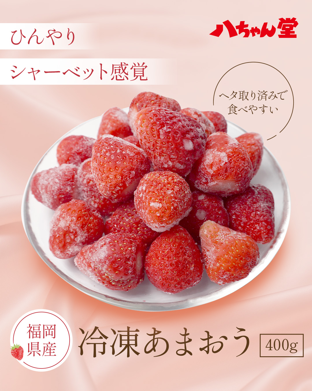 福岡県産 冷凍 いちご （ あまおう ） 400ｇ 無添加 冷凍 いちご