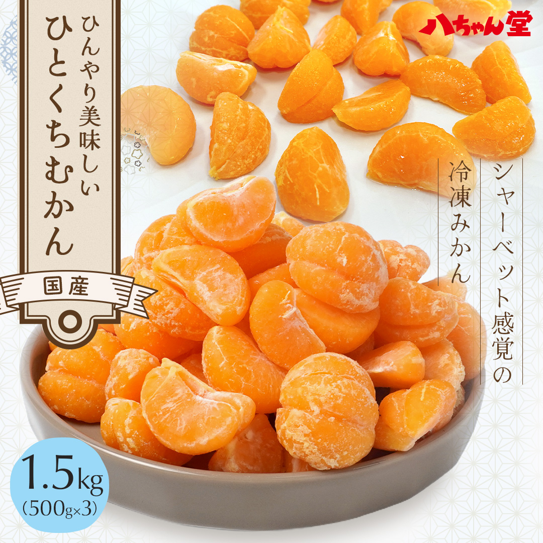 【 ひとくちむかん 1.5kg 】 ( 500g × 3袋 ) 送料無料 冷凍みかん