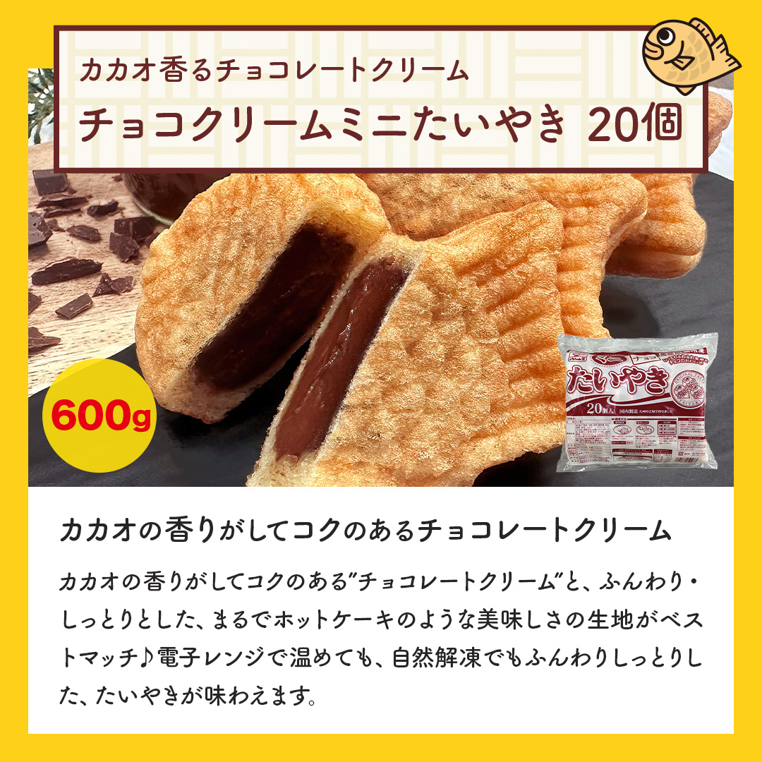 八ちゃん堂 チョコレート クリーム たい焼き ミニサイズ （ 20個入り