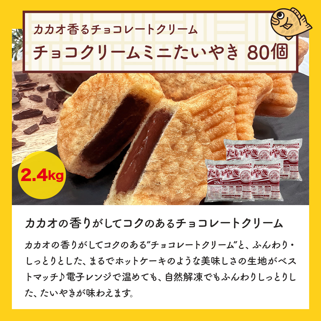 八ちゃん堂 【 チョコレートクリームたい焼きミニサイズ（80個入り