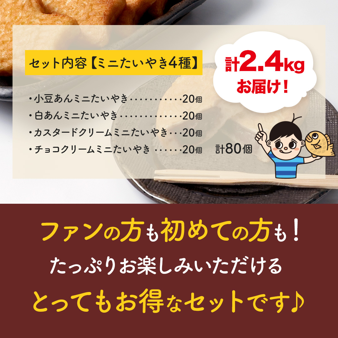 八ちゃん堂 【 ミニたいやき4種セット 】 合計80個 送料無料