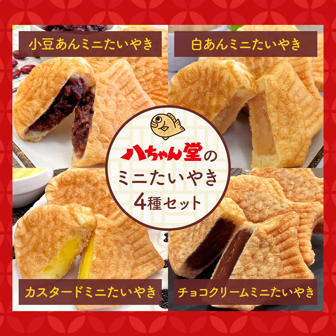 八ちゃん堂 【 ミニたいやき４種セット 】 合計80個 送料無料 たい焼き お菓子 和菓子 子供 おやつ 軽食レンジ調理 福袋 業務用 大容量 まとめ買い お徳用｜y-hatchando｜03