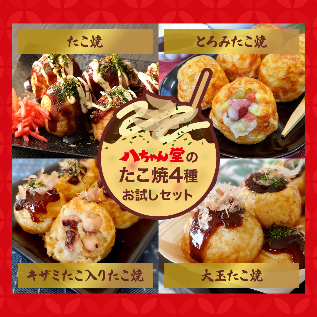 八ちゃん堂 【 たこ焼お試しセット 】 （４袋セット） 送料無料 冷凍