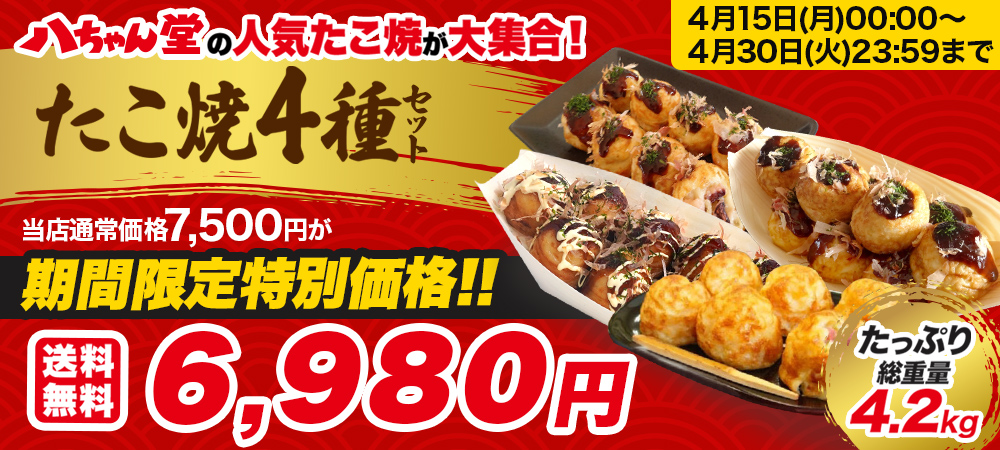 期間設定!! 7,500円→6,980円 八ちゃん堂 【 たこ焼お試しセット 