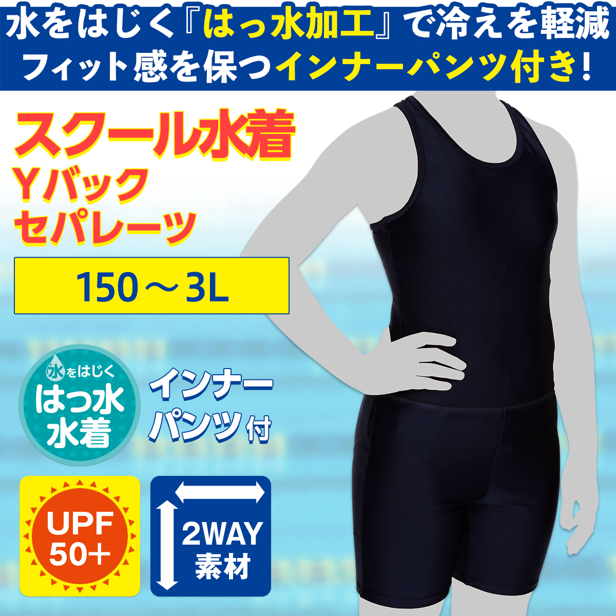 スクール水着 女子 はっ水 Yバック セパレーツ 150〜3L セパレート