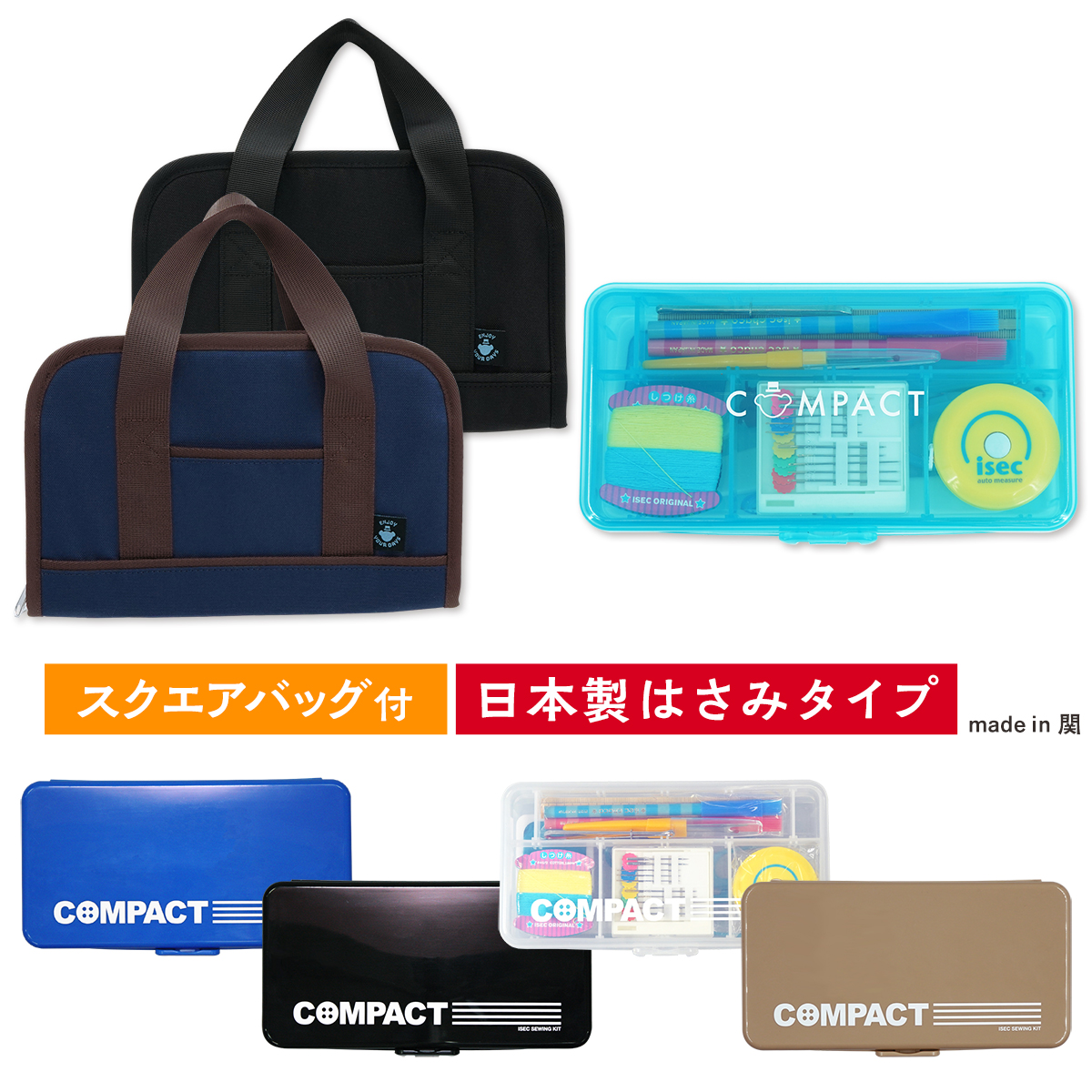 裁縫セット スクエアバッグ コンパクト 小学生 小学校 女子 男子 日本