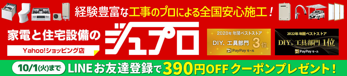 家電と住宅設備のジュプロ ヘッダー画像