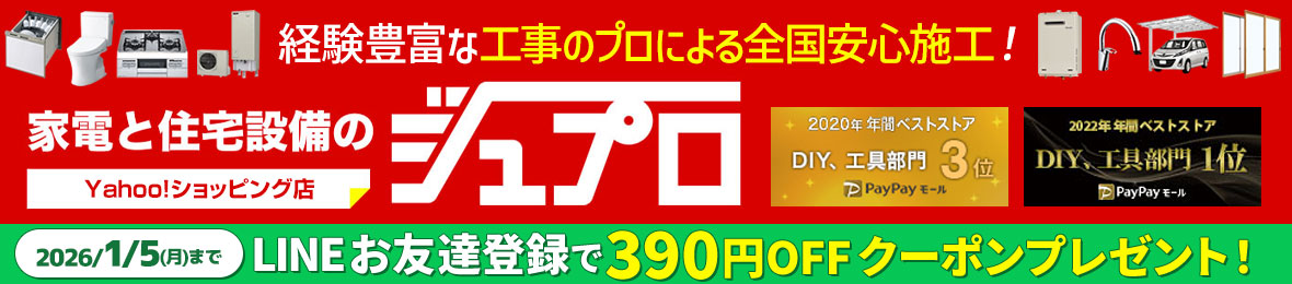 家電と住宅設備のジュプロ ヘッダー画像