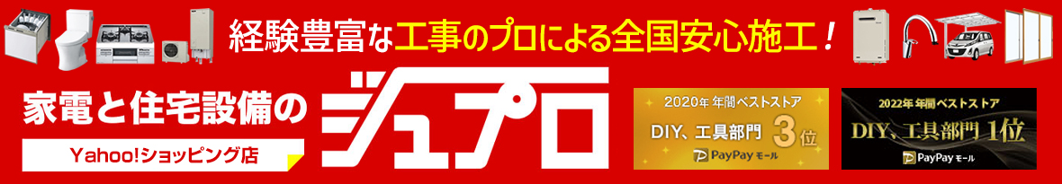 家電と住宅設備のジュプロ ヘッダー画像